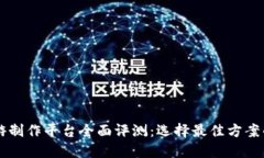 区块链手游制作平台全面评测：选择最佳方案的