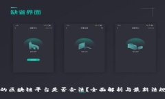 现在的区块链平台是否合法？全面解析与最新法